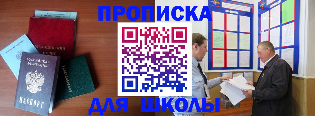 временная регистрация для школы в Озёрах